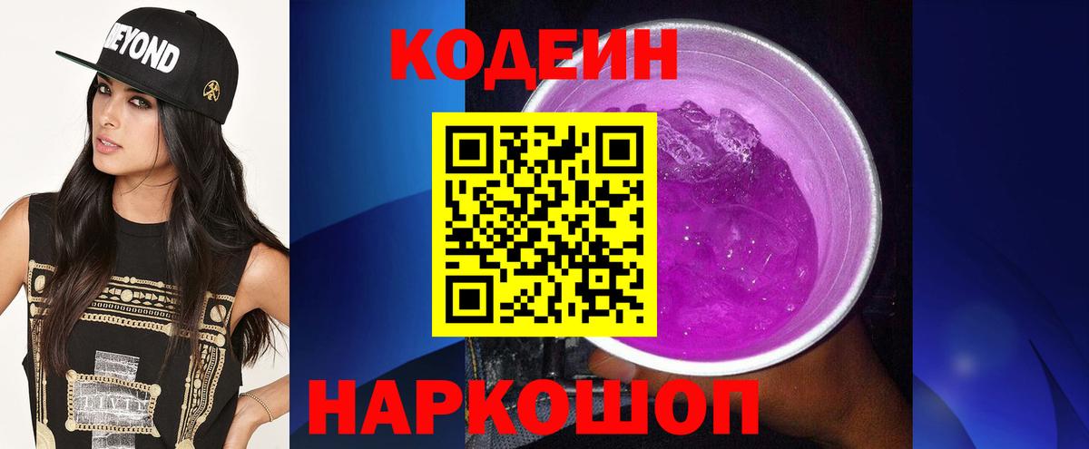 Codein Purple Drank  Codein Purple Drank  Чистополь  Вход с VPN 